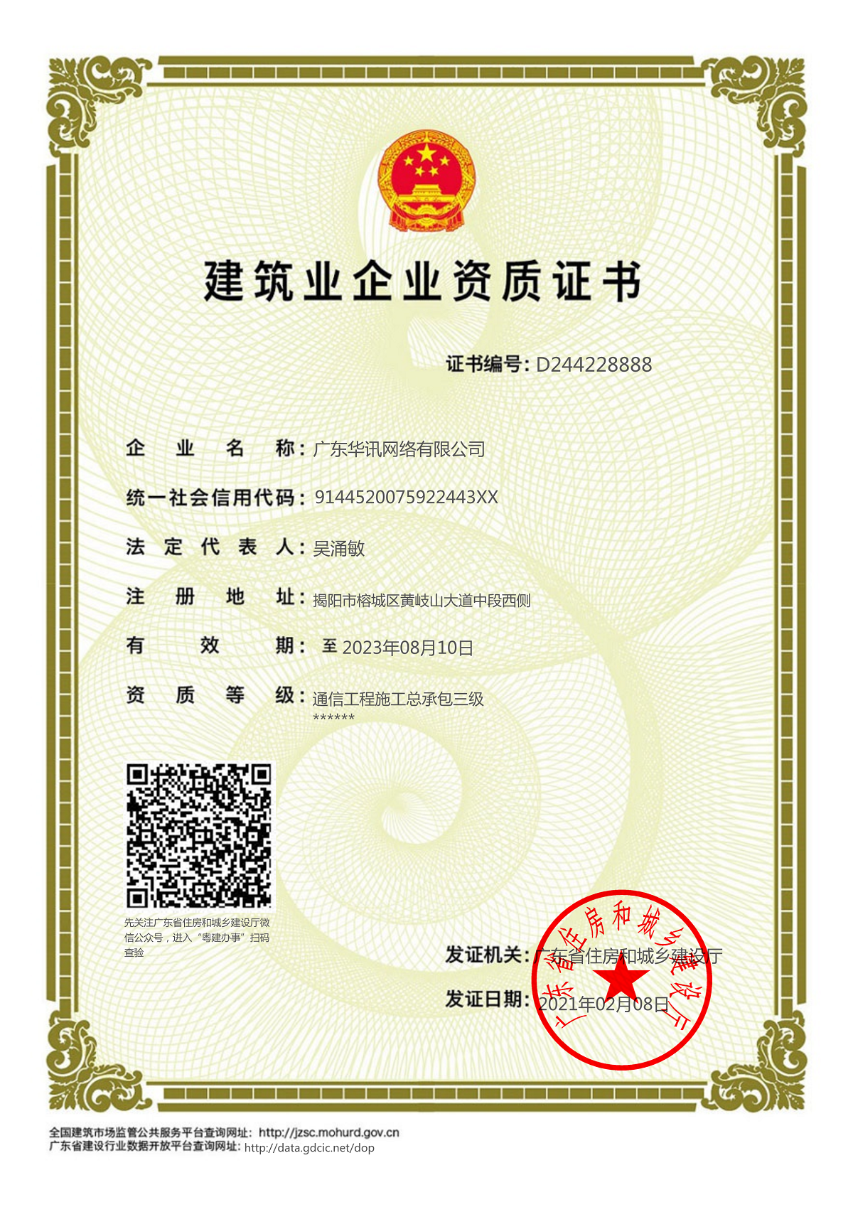 建筑业企业资质证书(通信工程施工总承包)